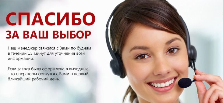 Благодарим за заказ